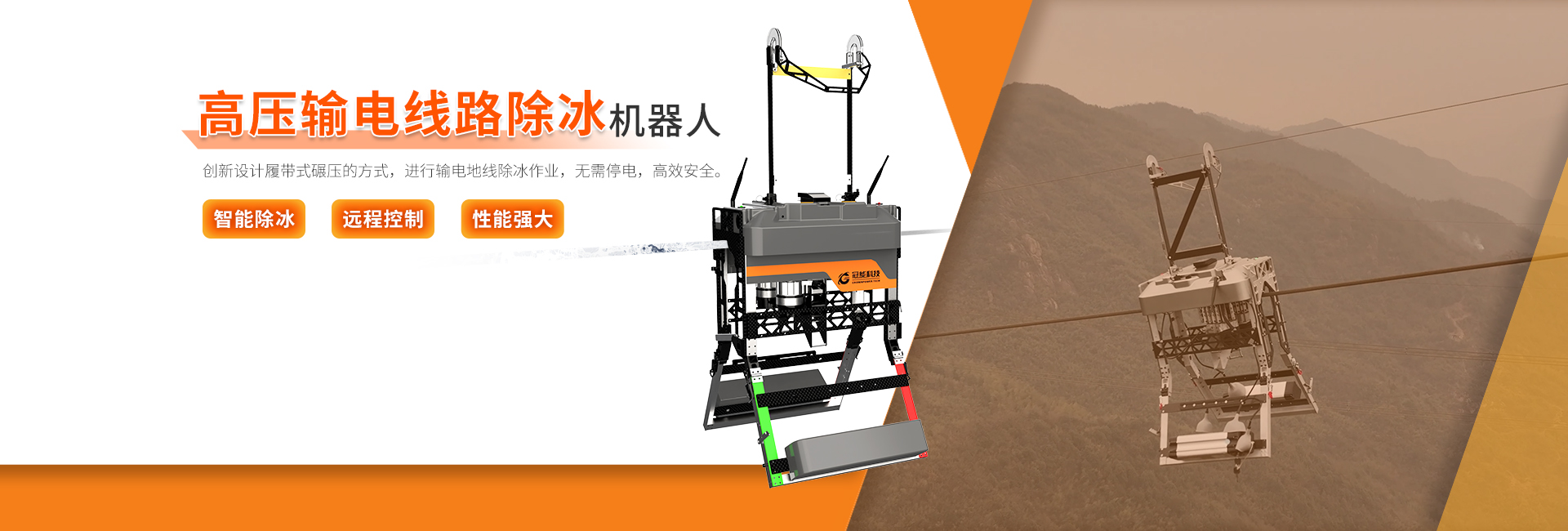 高壓輸電線路除冰機器人